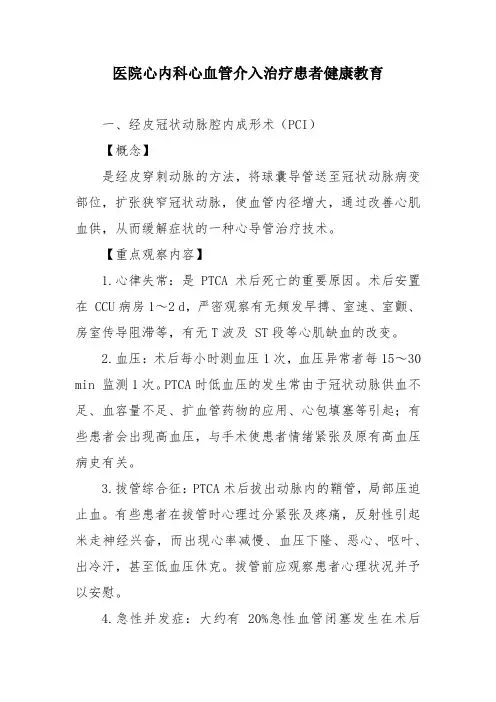 医院心内科心血管介入治疗患者健康教育