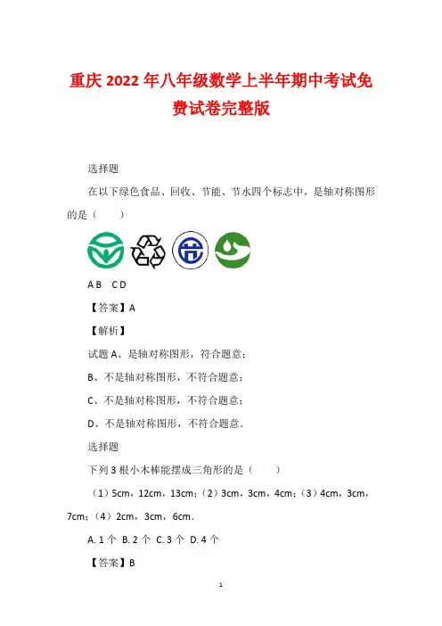 重庆2022年八年级数学上半年期中考试免费试卷完整版