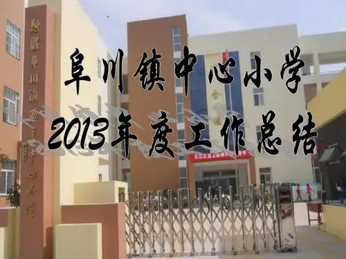 小学2013年度考核工作总结