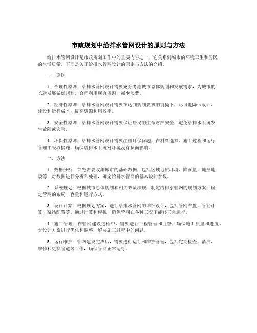 市政规划中给排水管网设计的原则与方法