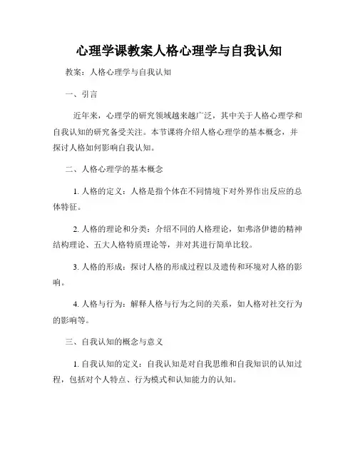 心理学课教案人格心理学与自我认知