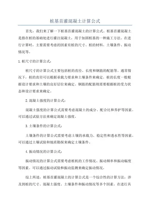 桩基首灌混凝土计算公式