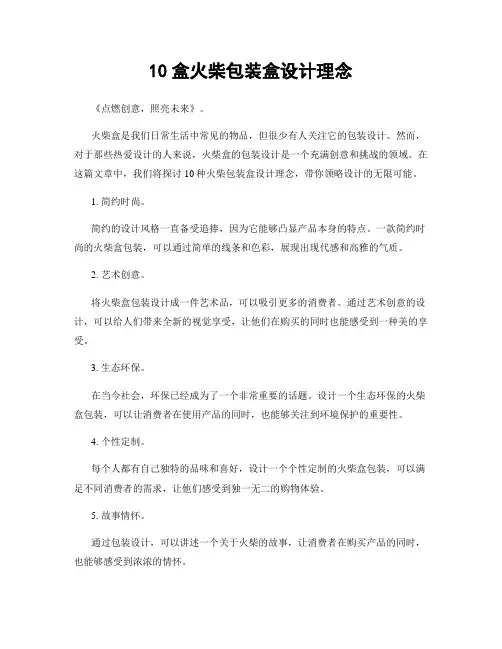 10盒火柴包装盒设计理念