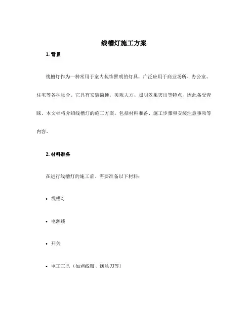 线槽灯施工方案