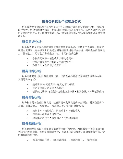 财务分析的四个维度及公式