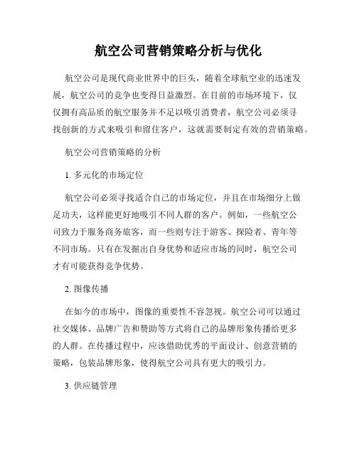 航空公司营销策略分析与优化