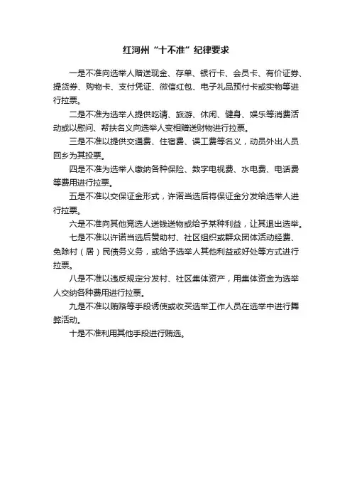 红河州“十不准”纪律要求