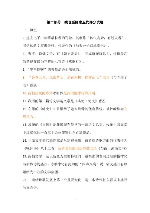 魏晋至隋唐五代部分试题