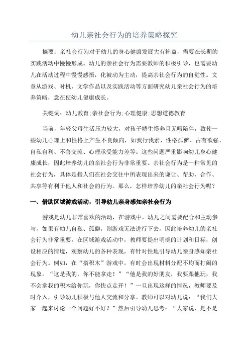 幼儿亲社会行为的培养策略探究