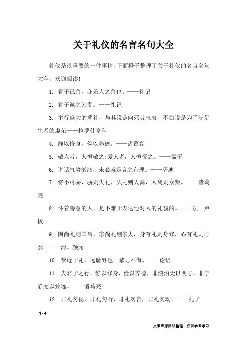 关于礼仪的名言名句大全_名人名言