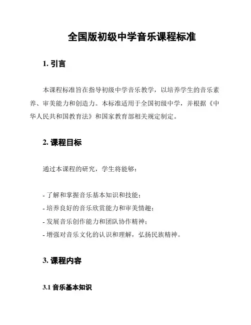 全国版初级中学音乐课程标准