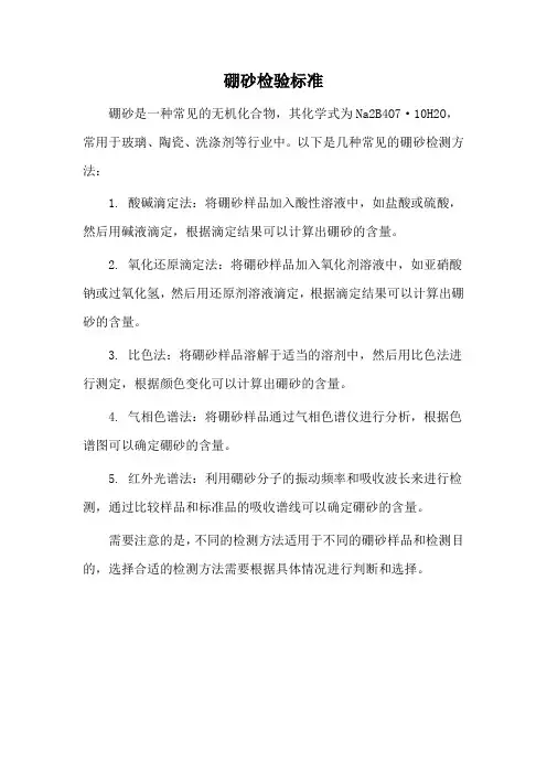 硼砂检验标准