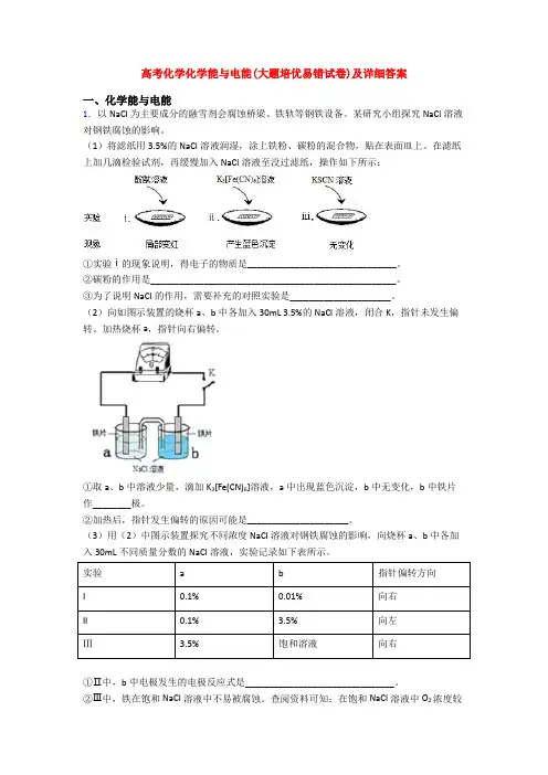 高考化学化学能与电能(大题培优易错试卷)及详细答案