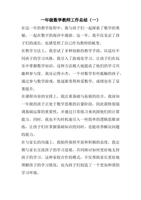 2024年小学一年级数学教师个人年终总结报告范文(3篇)