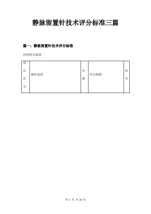 静脉留置针技术评分标准三篇