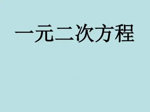 中考数学专题《一元二次方程》复习课件(共18张PPT)