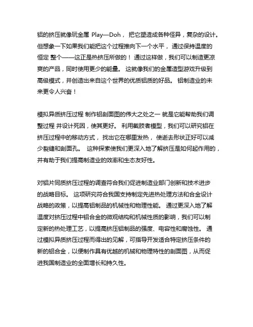铝型材模拟等温挤压工艺的有益探索