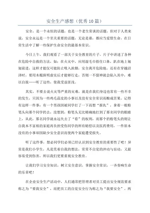 安全生产感想(优秀10篇)