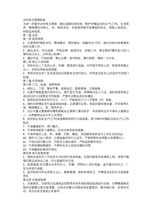 治安保卫管理制度