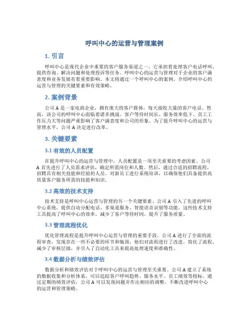 呼叫中心的运营与管理案例