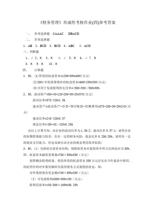 财务管理形成性考核作业(四)参考答案