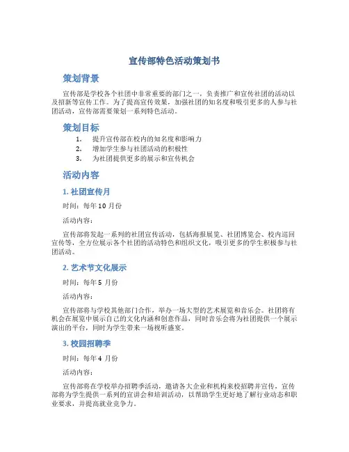 宣传部特色活动策划书