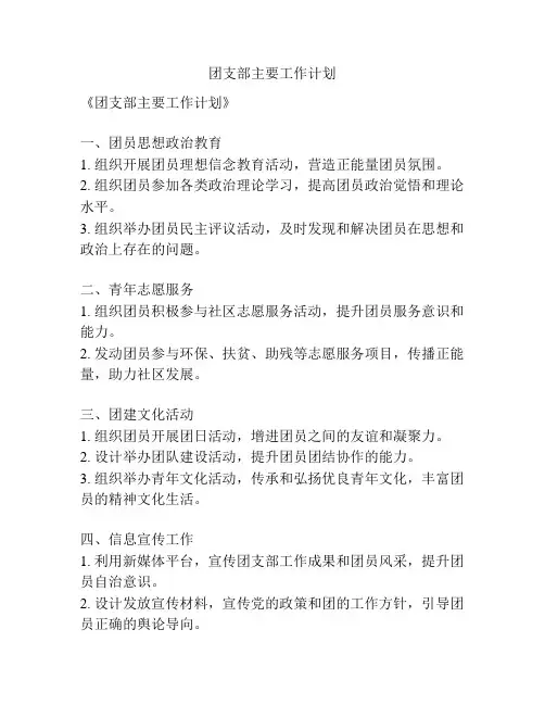 团支部主要工作计划