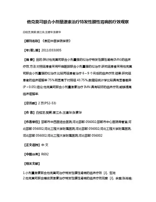 他克莫司联合小剂量激素治疗特发性膜性肾病的疗效观察