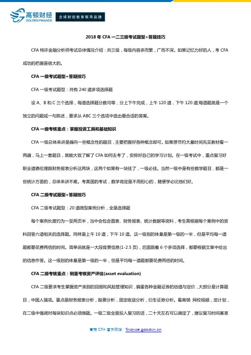 2018年CFA一二三级考试题型+复习重点