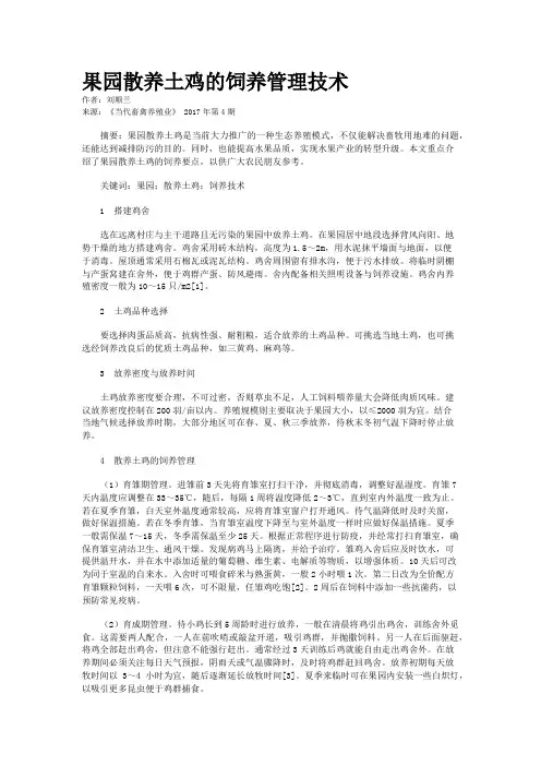 果园散养土鸡的饲养管理技术