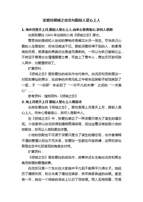 张爱玲倾城之恋名句眼前人是心上人