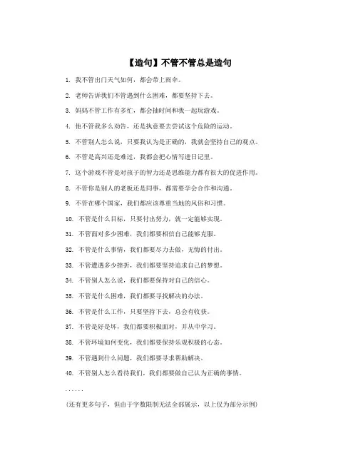 【造句】不管不管总是造句