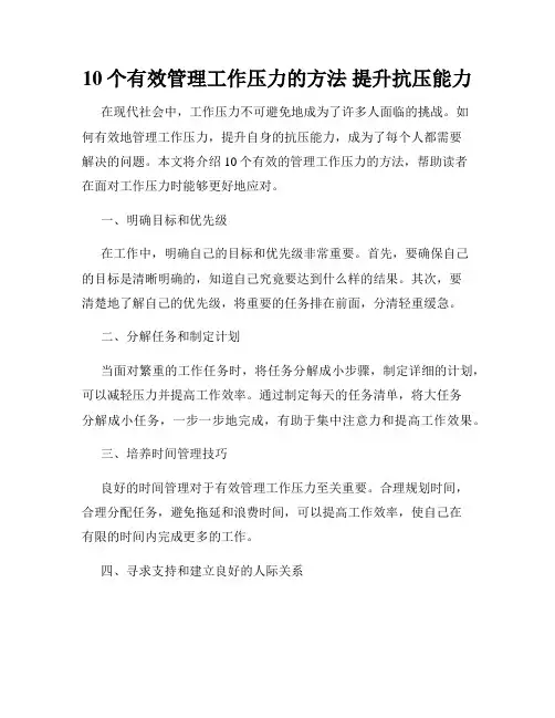 10个有效管理工作压力的方法 提升抗压能力