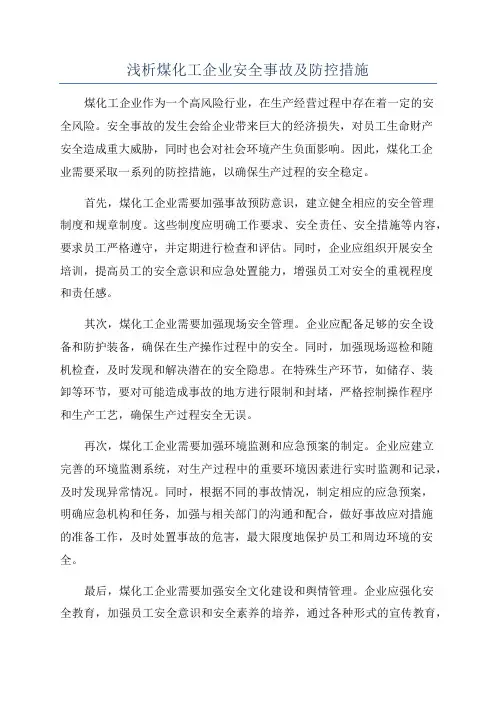 浅析煤化工企业安全事故及防控措施