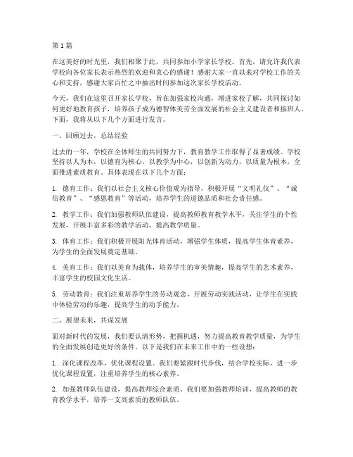 小学家长学校领导发言稿(3篇)