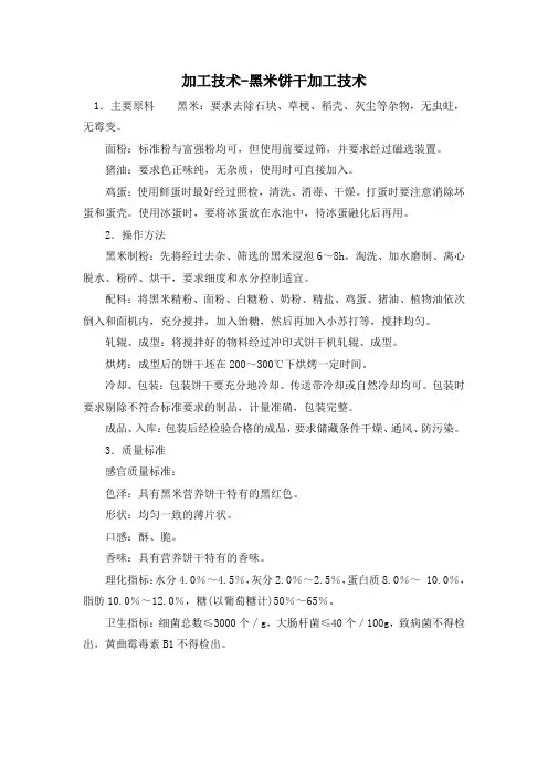 加工技术-黑米饼干加工技术