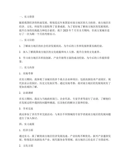 南方考察实习报告