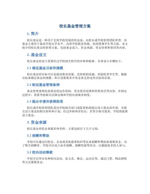 校长基金管理方案