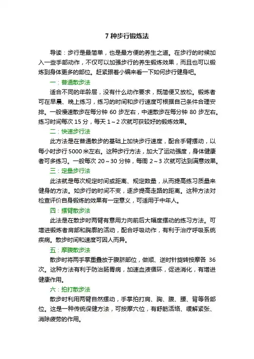 7种步行锻炼法