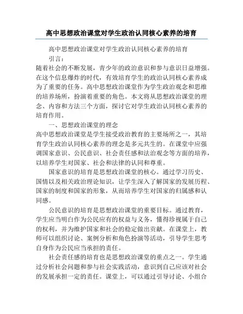 高中思想政治课堂对学生政治认同核心素养的培育