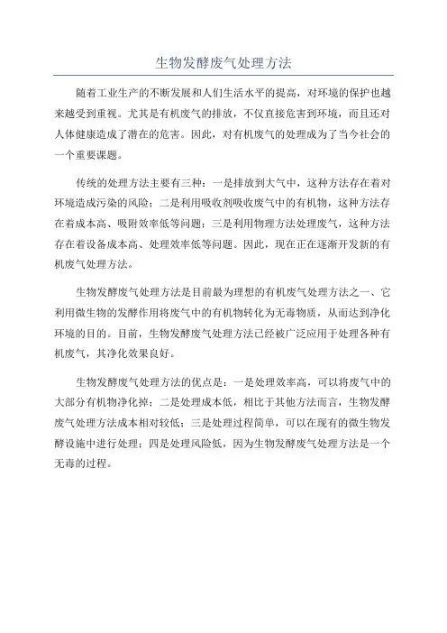生物发酵废气处理方法