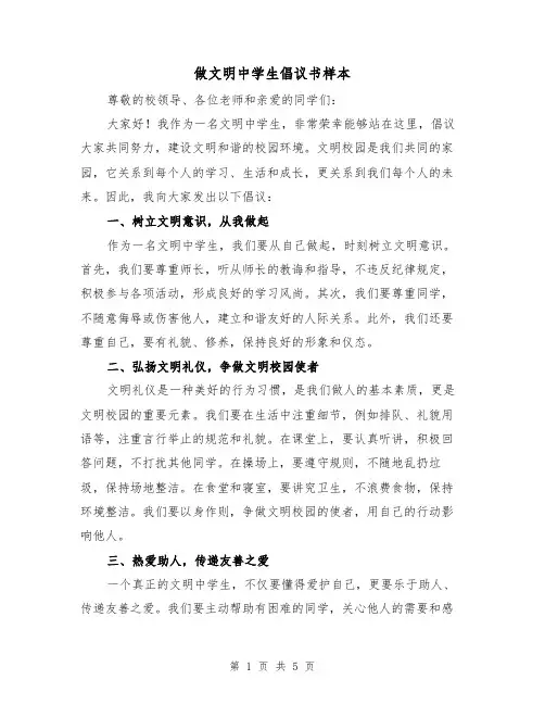 做文明中学生倡议书样本(三篇)