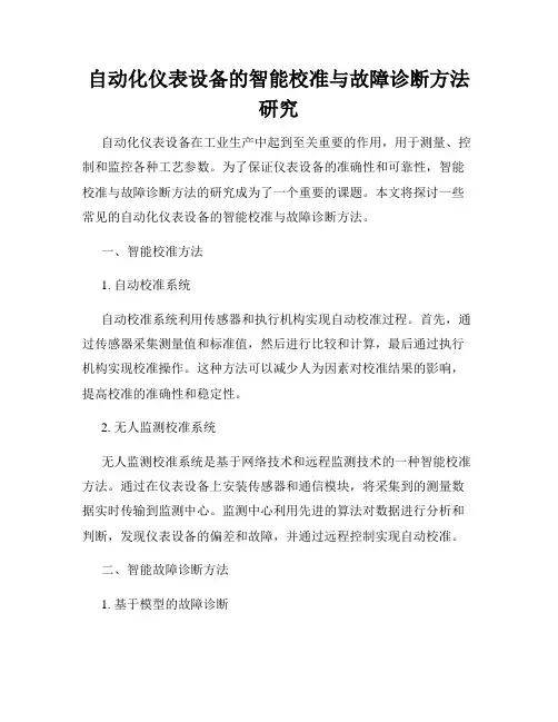 自动化仪表设备的智能校准与故障诊断方法研究