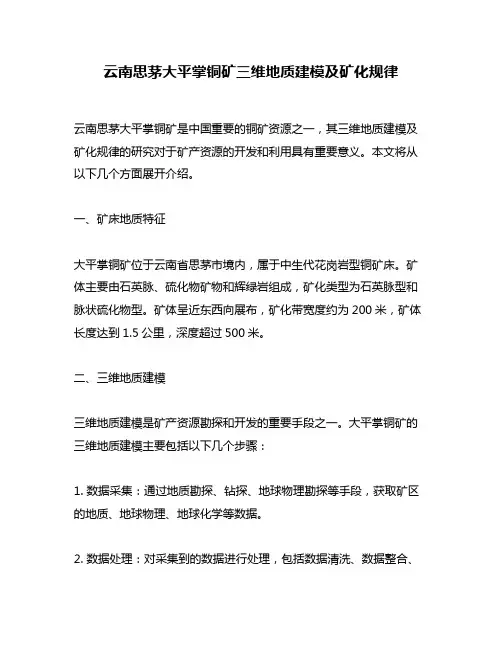 云南思茅大平掌铜矿三维地质建模及矿化规律