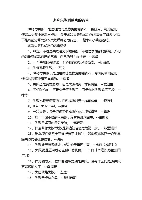 多次失败后成功的名言