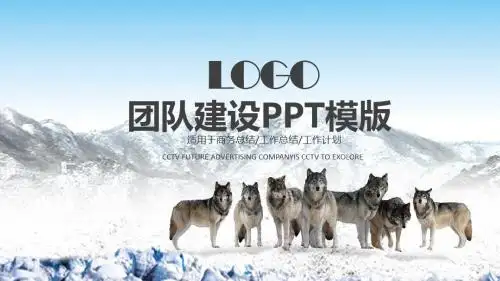 狼文化团队建设管理培训PPT模板