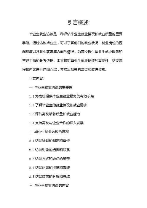 毕业生就业访谈