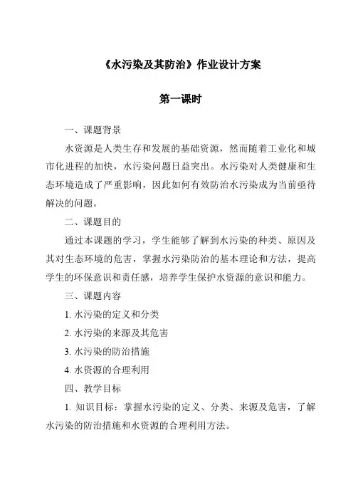 《水污染及其防治》作业设计方案-2023-2024学年科学人教版2001