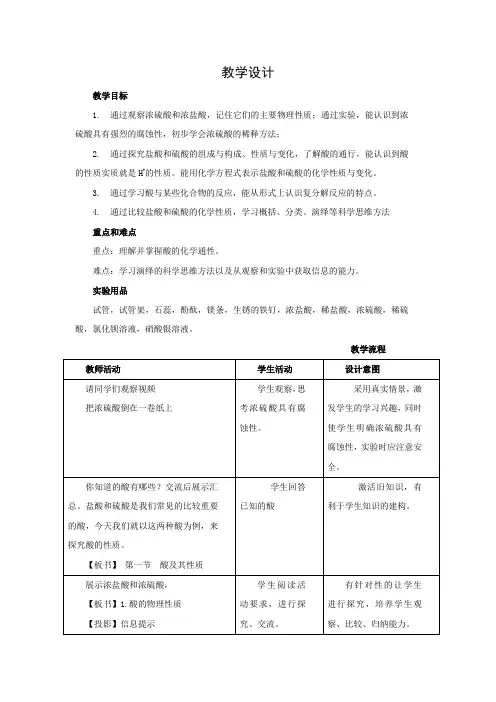 初中化学_九年级下册第七单元第一节《酸及其性质》教学设计学情分析教材分析课后反思