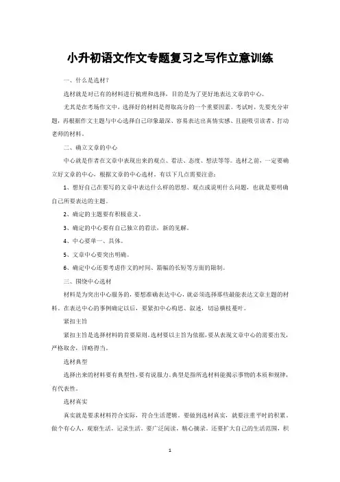 小升初语文作文专题复习之写作立意训练